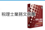 税理士業務文例集