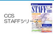 CCSSTAFFシリーズ