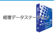 経理データステーション