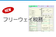フリーウェイ税務