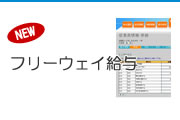 給与の達人2