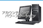 アカウンティングパワーステーション