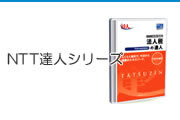 NTT達人シリーズ