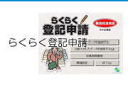 らくらく登記申請