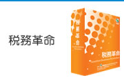 税務革命