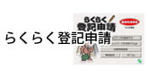 らくらく登記申請