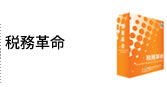 税務革命