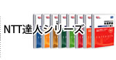 NTTデータ販売の達人