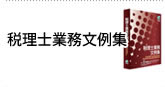 税理士業務文例集