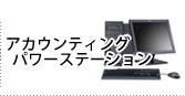 アカウンティングパワーステーション