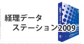 経理データステーション