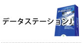 データステーションJ
