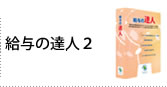 給与の達人2