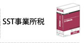 SST事業所税プラス