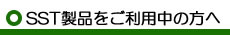 SST���i�������p���̕���