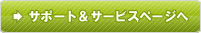 �T�|�[�g���T�[�r�X�y�[�W��