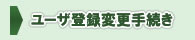 ���[�U�o�^�ύX�葱��